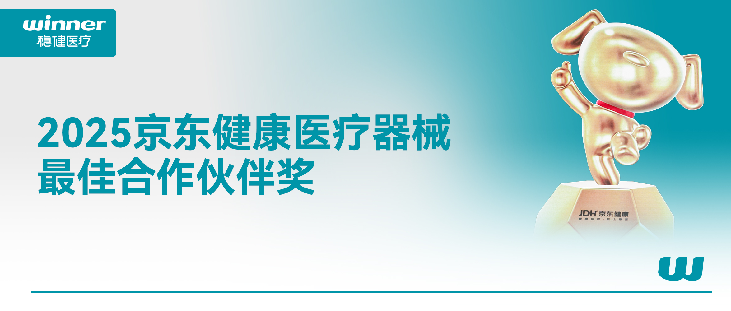 感谢支持与认可！这个奖颁给稳健医疗！