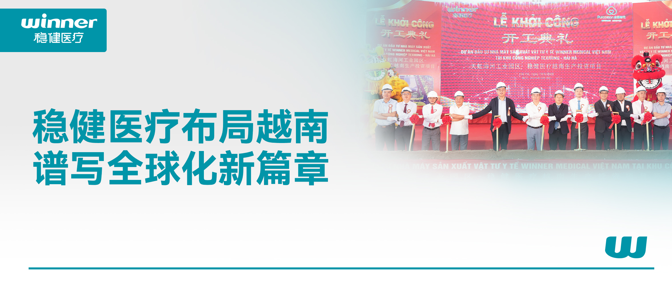 从产品输出到产能输出，稳健医疗落子越南诠释“中国+1”